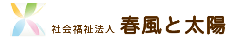 ホームページをリニューアルしました,社会福祉法人春風と太陽